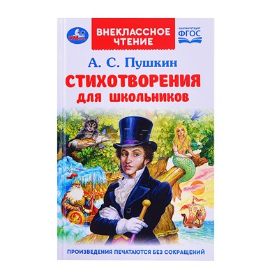 Стихотворения для школьников. Пушкин А.С. Внеклассное чтение