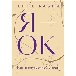 Эксмо Анна Бабич "Я — ОК. Карты внутренней опоры"