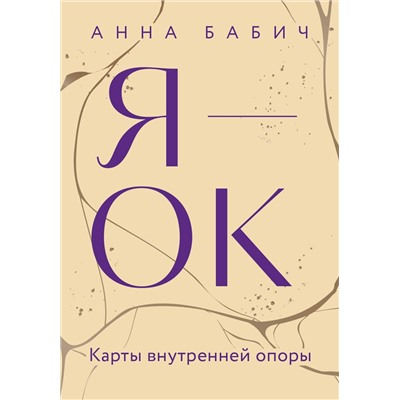 Эксмо Анна Бабич "Я — ОК. Карты внутренней опоры"