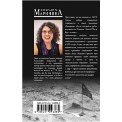 Эксмо Александра Маринина "Горький квест. Том 1"