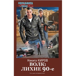 441180 АСТ Никита Киров "Волк: лихие 90-е"