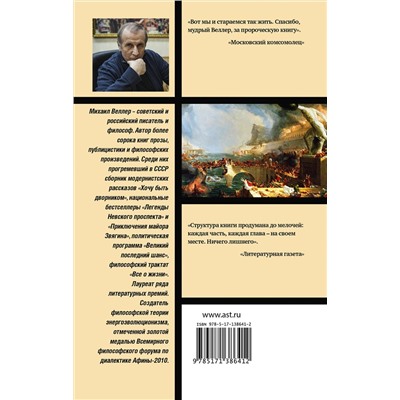 436083 АСТ Михаил Иосифович Веллер "Шайка идиотов"