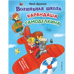 Эксмо Юрий Дружков "Волшебная школа Карандаша и Самоделкина (ил. В. Чижикова)"