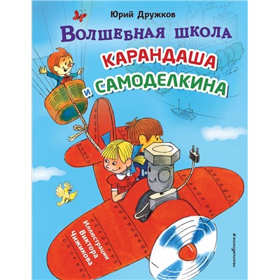 Эксмо Юрий Дружков "Волшебная школа Карандаша и Самоделкина (ил. В. Чижикова)"