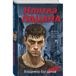 Эксмо Владимир Богданов "Клятва пацана"