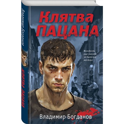 Эксмо Владимир Богданов "Клятва пацана"