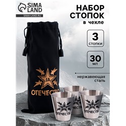 Стопки в чехле «За Отечество»: нержавеющая сталь, набор 3 шт.×30 мл