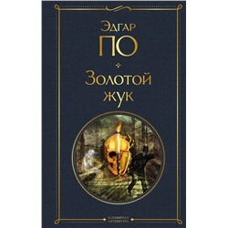 Эксмо Эдгар Аллан По "Золотой жук"