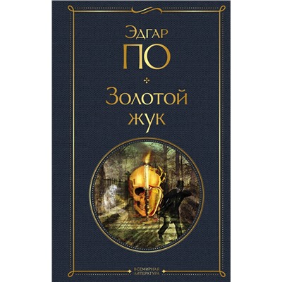 Эксмо Эдгар Аллан По "Золотой жук"