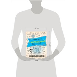 АСТ Антонио Грамши "С математикой на "ты"! Логические игры и задачи разных уровней сложности"