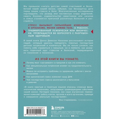 Эксмо Донна Джексон Наказава "Осколки детских травм. Почему мы болеем и как это остановить"