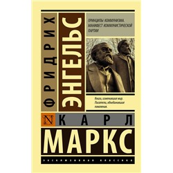 АСТ Карл Маркс, Фридрих Энгельс "Принципы коммунизма. Манифест коммунистической партии"