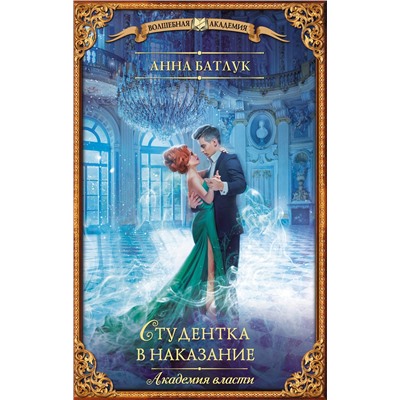 376233 АСТ Анна Батлук "Академия власти. Студентка в наказание"