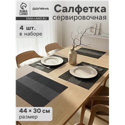 Салфетки сервировочные на стол Доляна «Сияние», 4 шт., 45×30 см, чёрные