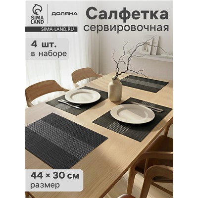 Салфетки сервировочные на стол Доляна «Сияние», 4 шт., 45×30 см, чёрные