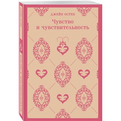 Эксмо Джейн Остен "Чувство и чувствительность"