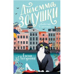 Эксмо Елена Логунова "Дилемма Золушки"