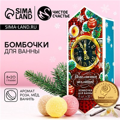 Бомбочки для ванны «Исполнения желаний», аромат роза, мед, ваниль, 8×20 г, Чистое счастье