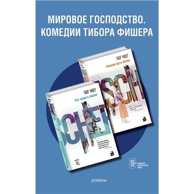 347801 Эксмо Фишер Т. "Комплект из двух книг: Как править миром + Классно быть богом"