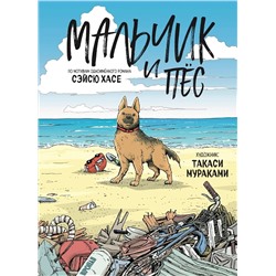 Эксмо Сэйсю Хасе, Такаси Мураками "Мальчик и пёс"