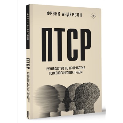 АСТ Фрэнк Г. Андерсон "ПТСР. Руководство по проработке психологических травм"