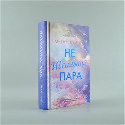 АСТ Меган Куинн "Неидеальная пара"