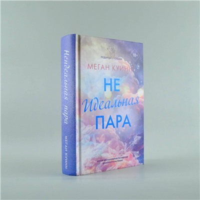 АСТ Меган Куинн "Неидеальная пара"
