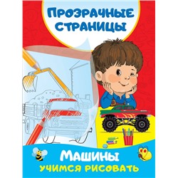 АСТ Дмитриева В.Г. "Машины. Учимся рисовать"