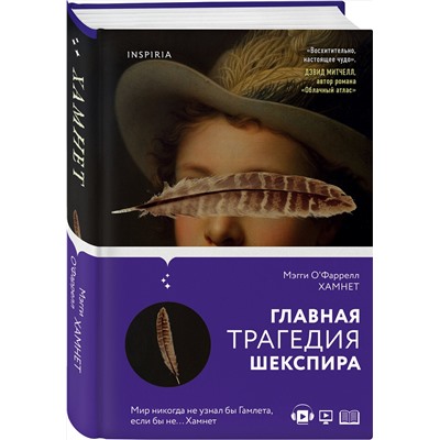 Эксмо Мэгги О'Фаррелл "Хамнет"