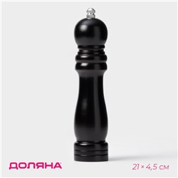 Мельница для специй Доляна «Дуновение леса», 21×4.5 см, керамический механизм, чёрная
