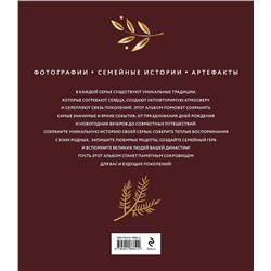 Эксмо "Наши семейные традиции. Памятный альбом"