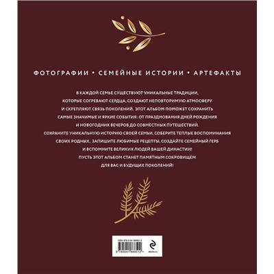 Эксмо "Наши семейные традиции. Памятный альбом"