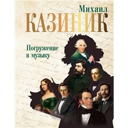 АСТ Казиник М.С. "Погружение в музыку"