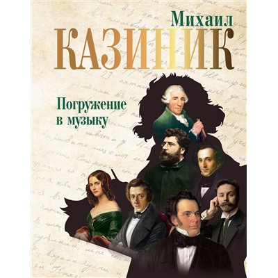 АСТ Казиник М.С. "Погружение в музыку"