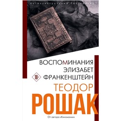 Эксмо Теодор Рошак "Воспоминания Элизабет Франкенштейн"