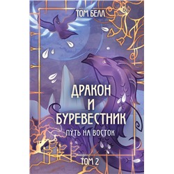 Эксмо Том Белл "Дракон и Буревестник. Путь на восток"