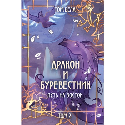 Эксмо Том Белл "Дракон и Буревестник. Путь на восток"
