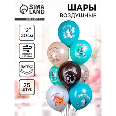 Воздушные шары латексные 12" «Лошадки!», 25 шт., МИКС