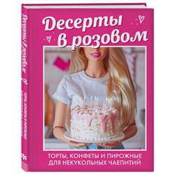 Эксмо "Десерты в розовом. Торты, конфеты и пирожные для некукольных чаепитий"