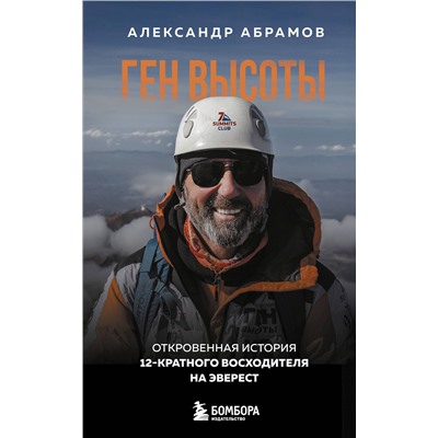 Эксмо Александр Абрамов "Ген высоты. Откровенная история 12-кратного восходителя на Эверест. Удобный формат"