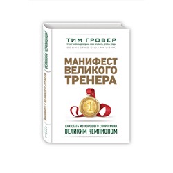 Эксмо Тим Гровер, Шари Уэнк "Манифест великого тренера. Как стать из хорошего спортсмена великим чемпионом"