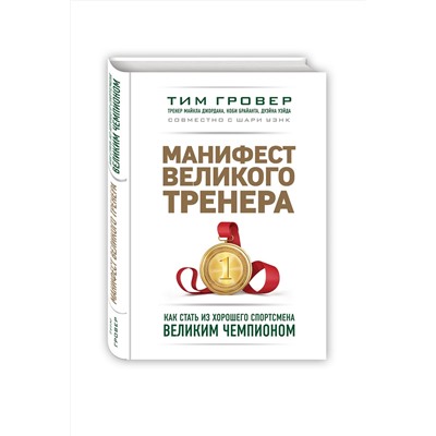 Эксмо Тим Гровер, Шари Уэнк "Манифест великого тренера. Как стать из хорошего спортсмена великим чемпионом"
