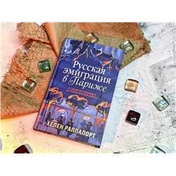 Эксмо Хелен Раппапорт "Русская эмиграция в Париже. От династии Романовых до Второй мировой войны"