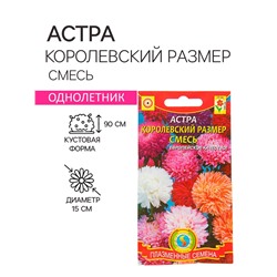 Семена Астра "Королевский размер", смесь, 0,1 г
