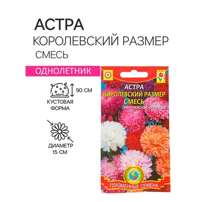 Семена Астра "Королевский размер", смесь, 0,1 г