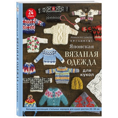 Эксмо "Японская вязаная одежда для кукол. Большая коллекция стильных нарядов для кукол ростом 20-30 см (мягкая обложка)"
