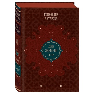 Эксмо Конкордия Антарова "Две жизни. Том 2 (Часть 3-4). Подарочное оформление (цветной обрез)"