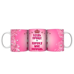 Кружка прикол "Будь проще", 330мл