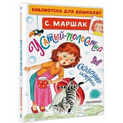 АСТ Маршак С.Я. "Усатый-полосатый. Сказочные истории"
