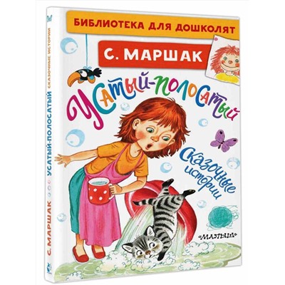 АСТ Маршак С.Я. "Усатый-полосатый. Сказочные истории"